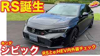 【RS追加】ホンダ シビック が フェイスリフト！ RS と eHEV を内外装徹底チェック！ [upl. by Osbourn]