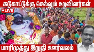 🔴LIVE 😥எமன் கிட்ட எதிர்நீச்சல் அடிக்க முடியல  Mari Muthu [upl. by Yzus]