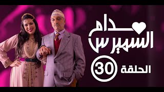 Hassan El Fad  Madame Smiress  Episode 30  حسن الفد  مدام السميرس  الحلقة 30 [upl. by Hildie889]