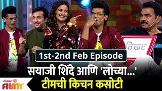 Kitchen Kallakar  Lochya Zala Re Special Episode  सयाजी शिंदे आणि लोच्या टीमची किचन कसोटी [upl. by Hibben]