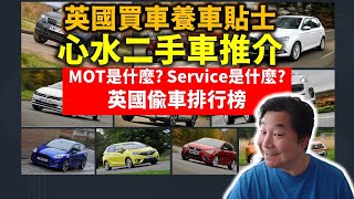 09062022 BNO移同英國資訊台 英國買車養車貼士、心水二手車推介、MOT及Service講解，英國偷車排行榜 粵語廣東話 [upl. by Rento]