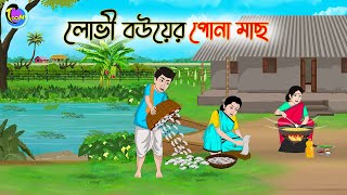 লোভী বউয়ের পোনা মাছ  Bengali Moral Stories Cartoon  Bangla Golpo  Thakumar Jhuli [upl. by Riamo664]