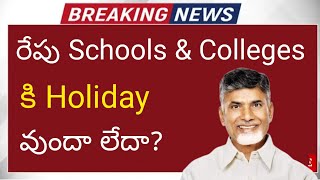 ap school holidays latest news 2024  ap schools amp colleges holiday today update due to rains [upl. by Yoko]