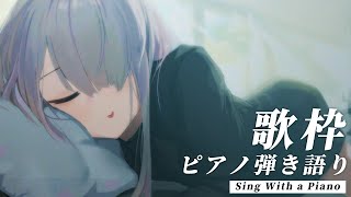 【 歌枠 Vtuber 】 ピアノ 弾き語り  NoiR  NoWorld [upl. by Sdlonyer604]