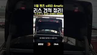 11월 벤츠 s450 4matic 리스 견적 정돈 shorts [upl. by Herahab]