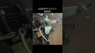 【弾き語り】1000のタンバリンROSSO shorts [upl. by Ime]