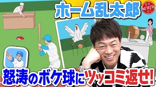 【まさかのエンディング】どんな状況でもホームランを打て！ホーム乱太郎がツッコミどころ満載だった [upl. by Gesner931]