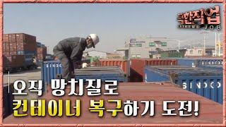 극한직업  Extreme JOB항만 컨테이너 작업반2부001 [upl. by Lebiram840]