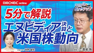 【エヌビディア決算と米国市場動向・東京市場寄り付き│5月23日 速報解説】NVDA：5～7月期業績見通し市場予想⇧／FOMC議事要旨／日本株：日経平均株価とTOPIX反発も半導体株エヌビディア祭は？ [upl. by Dumm946]