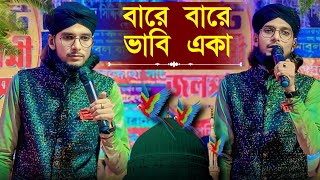 বারে বারে ভাবি একা বসে নিরালাইরে┇শিল্পী এমডি ইমরান ┇Md imran gojol┇md Imran new gojol [upl. by Reel]