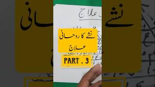 nashe ka ruhani alaj نشے کا روحانی علاج part 3 [upl. by Eboj]