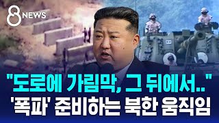 quot도로에 가림막 그 뒤에서quot 폭파 준비하는 북한 움직임  SBS 8뉴스 [upl. by Rowan135]