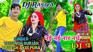 नई नई नार नचे डी जे पे  Nai Nai Nar Nache DJ Pe  Singer Tejsingh Gurjar amp Brijesh Akolpura [upl. by Iroak]