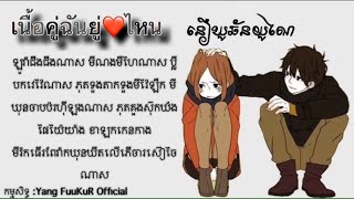 បទថៃល្បីខ្លាំងក្នុង Tik Tok เนื้อคู่ฉันอยู่ไหน  Sweety Boy thai Song ft Khmer Lyric Full LyRic KH [upl. by Eyt]