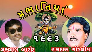 Prabhatiya Ni MojLaxman Barot Ramdas Gondaliya Ramgari PrabhatiyaOld 1993 રામગરી પ્રભાતિયાં [upl. by Dulcle]