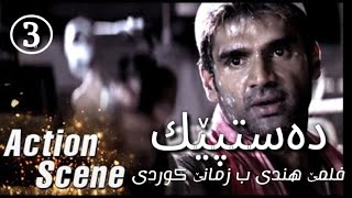 Filme hindi dublaj kurdi part3  Dastpek فلمئ هندى دوبلاج كوردى ده ستبيك [upl. by Dicky]