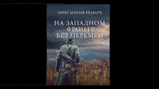 ЭМ Ремарк quot На Западном фронте без перемен quot Глава 1 [upl. by Nnylaehs]