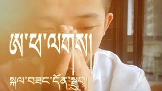 Kalsang Dhondup 2016  ཨ་ཕ་ལགས། [upl. by Gnehc]