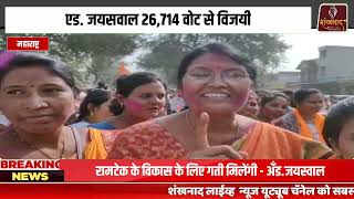 रामटेक के विकास के लिए गती मिलेंगी  अँडजयस्वाल  Shankhanaad News shankhnaadnews live [upl. by Licht]