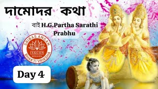 kartik Mass Special Damodar Katha by HGPartha Sarathi Prabhu Srivas Angan Bhakti Vriksha  Day4 [upl. by Feer]