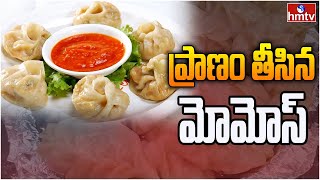 ప్రాణం తీసిన మోమోస్  Adulterated food  Street Food  hmtv [upl. by Koerner]