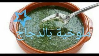 ملوخية بالدجاج Corchorus [upl. by Crandale]