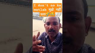 मुझे नहीं पता 😂🤣🤣 i dont ka matlab 🤣😂🤣😂  funny jokes rajstuntrider like subscribe tranding 🤣🤣🤣🤣 [upl. by Flavia]