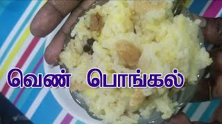 Pacharisi Ven Pongal Recipes in Tamil  Naivedyam  Iyer Veetu  Navaratri FirstDay Prasadam  video [upl. by Nylrebmik]