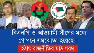 বিএনপি আওয়ামী লীগের মধ্যে গোপন সমঝোতা হয়েছে  BNP Awami League  The Opinion [upl. by Ronile]