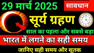 29 march surya grahan 2025   aaj grahan hai kya  surya grahan 2025 in india date and time [upl. by Adnoved785]