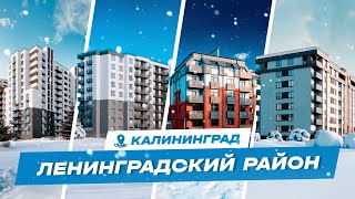 ЖИЗНЬ В КАЛИНИНГРАДЕ – ЛЕНИНГРАДСКИЙ РАЙОН ПЛЮСЫ И МИНУСЫ [upl. by Sonya]