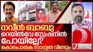 നവീൻ ബാബുവിന്റേത് നിഷ്ടൂര കൊലയോ വീണ്ടും ദുരൂഹതകൾ I About ADM Naveen babu case [upl. by Inele]