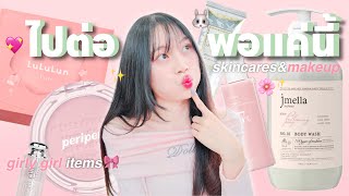 Empties🧴☁️ ใช้หมดแล้วยังไงต่อ ตัวไหนอยู่ ตัวไหนไป อะไรมาแทน skincare amp makeup ver [upl. by Esalb]