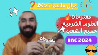 مقترحات علوم الشرعية جميع الشعب باك 2024مضمونة٪100 [upl. by Jelene927]