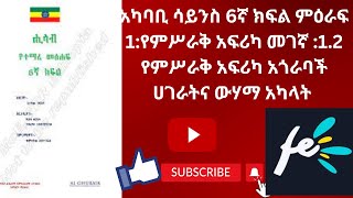 አካባቢ ሳይንስ 6ኛ ክፍል ምዕራፍ 1የምሥራቅ አፍሪካ መገኛ 12 የምሥራቅ አፍሪካ አጎራባች ሀገራትና ውሃማ አካላት science education [upl. by Guillaume876]