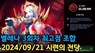 시련의 전당 폭주한 별의 신탁 엘레나 33418909 20240921에픽세븐 Epic Seven Hall of Trials Rampaging Astromancer Elena [upl. by Adlecirg]