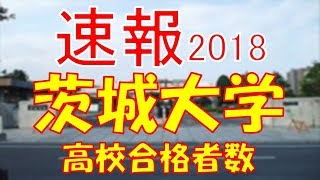 【速報】茨城大学 2018年平成30年 合格者数高校別ランキング [upl. by Eaton]