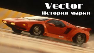 Автомобили Vector  аэрокосмические технологии для улиц Vector W2 Vector W8 [upl. by Hubsher819]