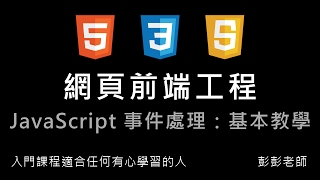 網頁前端工程入門：Javascript 事件處理  基本教學 By 彭彭 [upl. by Adaha90]