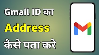 Gmail Ka Address Kaise Pata Kare  Gmail Address Kaise Check Kare [upl. by Coster]