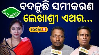 Election News ଭୋଟର କହିଲେ ବାଲେଶ୍ବରରେ ଏଥର । Lekhasri Samantsinghar।Baleswar। BJD।local18 [upl. by Mirak]