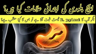 H pylori test kyun kiya jata hai  h pylori ki kiya alamat hain  h pylori test in Urdu [upl. by Anaujit69]