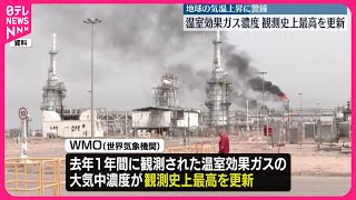 【温室効果ガス濃度】観測史上最高を更新 地球の気温上昇に警鐘 [upl. by Kiley]