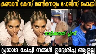 വെറുതെ അല്ല രണ്ടിനും ഒരു പിരി ലൂസ്  Sreenath Bhasi  Prayaga Martin  Troll Video  Drug Case [upl. by Masry521]