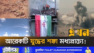 আবারও প্রতিশোধের নেশায় জ্বলছে তেহরান  Middle East Crisis  Iran News  Israel  Ekhon TV [upl. by Atinrehs]