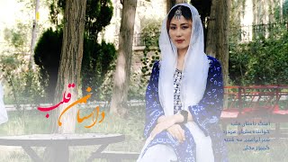 New Hazaragi Song  Dastan Qalb  Salman Hamdard  دمبوره جدید هزارگی از سلمان همدرد  داستان قلب [upl. by Connor648]