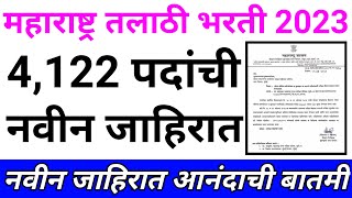 talathi bharti 2023  तलाठी भरती 2023 जाहिरात  talathi bharti 2023 online form date 🙏👇 [upl. by Etneciv535]