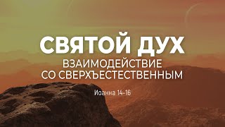 Святой Дух Взаимодействие со сверхъестественным  Ин 1416  Алексей Коломийцев [upl. by Llerrah912]