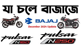 যা চলে বাজাজে।Bajaj Price Update December 2024।Bajaj Pulsar N160 fi abs in Bangladesh 2024।Bajaj [upl. by Hajed893]