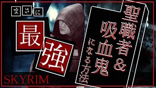 【スカイリム】聖職者吸血鬼になる効率的な手順【PS4】 [upl. by Sremlahc959]